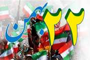 22بهمن روز پیروزی انقلاب  اسلامی 